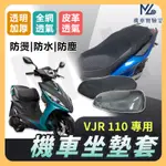 【現貨不用等】VJR110  VJR 110 坐墊套 機車坐墊套 機車坐墊 機車座墊套 機車椅套 機車椅套 機車座墊