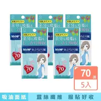 在飛比找momo購物網優惠-【KOKUBO】蠶絲吸油面紙 70枚*5