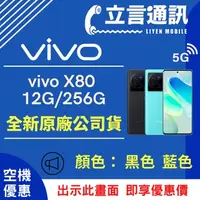 在飛比找蝦皮購物優惠-【立言通訊】vivo X80 12G/256G 現金門市自取