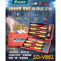 在飛比找蝦皮購物優惠-SD-V861 寶工 Pro'sKit 13pcs VDE換