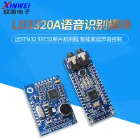 在飛比找蝦皮購物優惠-LD3320A語音識別模塊 送STM32 STC51單片機例