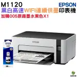 EPSON M1120 黑白高速WIFI連續供墨印表機 加購005原廠墨水1黑