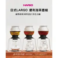 在飛比找蝦皮購物優惠-日本原裝進口 HARIO LARGO 泡茶壺 800ml T