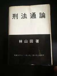 在飛比找Yahoo!奇摩拍賣優惠-刑法通論 一册全 林山田著 民國78年版 共約496頁 平裝