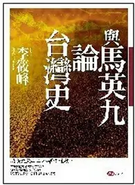 在飛比找TAAZE讀冊生活優惠-與馬英九論台灣史 (二手書)