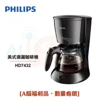 在飛比找蝦皮商城優惠-【Philips 飛利浦】美式滴漏咖啡機-HD7432 [A