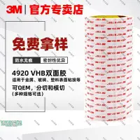 在飛比找Yahoo!奇摩拍賣優惠-〖木村家居〗3M雙面膠4920VHB亞克力防水雙面膠 耐高溫