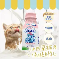 在飛比找蝦皮購物優惠-Zeal真致紐西蘭貓用保健鮮乳 貓用鮮乳 貓用乳 零乳糖牛奶