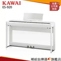 在飛比找Yahoo!奇摩拍賣優惠-【補給站樂器旗艦店】KAWAI ES-920 電鋼琴