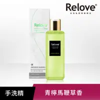 在飛比找PChome24h購物優惠-Relove - 私密衣物蛋白酵素去漬抑菌手洗精 (青檸檬馬