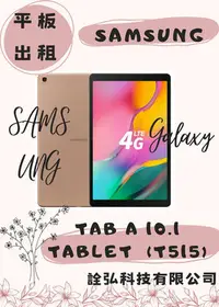 在飛比找Yahoo!奇摩拍賣優惠-租平板 平板租賃 Samsung Tab A 10.1 T5