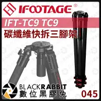 在飛比找蝦皮購物優惠-【 045 iFootage IFT-TC9 TC9 碳纖維