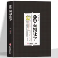 在飛比找蝦皮購物優惠-🤞正版 圖解瀕湖脈學 中醫基礎理論中醫診斷學啟蒙書中醫入門書