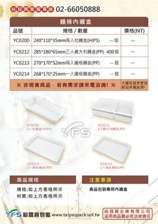 麵條內襯盒 (拉麵/義大利麵/鐵板麵)【裕發興包裝】YC0200/YC0212/YC0213/YC0214