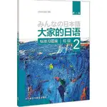 大家的日語(第二版)(初級)(2)(標準習 書 正版 田園書齋