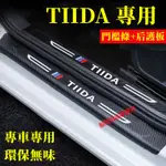 日產TIIDA 汽車門檻條 防踩貼 防撞條迎賓踏板裝飾 TIIDA門檻條 內飾改裝飾品配件
