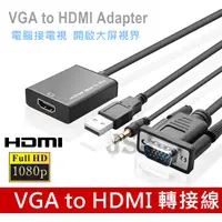 在飛比找松果購物優惠-【JSJ】VGA to HDMI VGA(公)轉HDMI(母