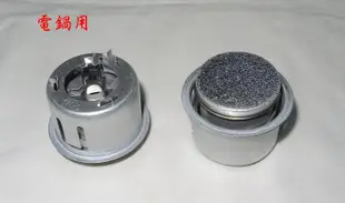 【電子鍋】 【電鍋 鍋寶可用】 中心開關 磁控開關 磁鋼 限溫器 感溫器 溫度開關 電子鍋開關