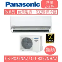 在飛比找蝦皮購物優惠-🈶💲🈸補助含基本安裝【國際牌】CS-RX22NA2 / CU