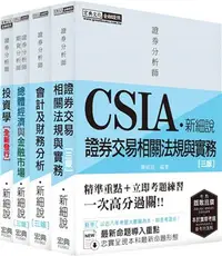 在飛比找三民網路書店優惠-CSIA新細說證券分析師套書（共四冊）
