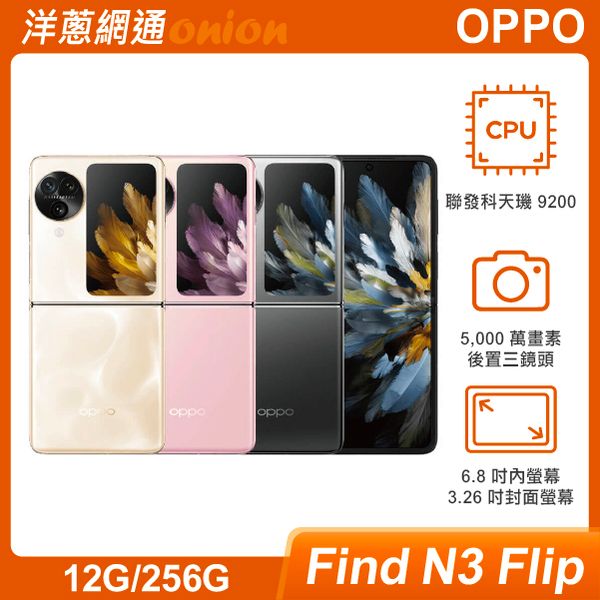 OPPO Find N3 Flip (12G/256G)購買就送一年碎屏險+1000配件購物金