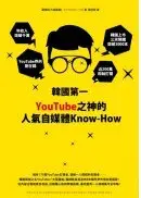 在飛比找城邦讀書花園優惠-韓國第一YouTube之神的人氣自媒體Know-How