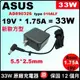 Asus 33W 變壓器 原廠 華碩充電器 5.5*2.5mm D550MA X551M X551MA 19V 1.75A DP-33AWA AD890526 EXA1206CH EXA1206UH X705NA X751MA