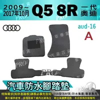 在飛比找樂天市場購物網優惠-2009~2017年6月 Q5 8R 一代 1代 奧迪 AU