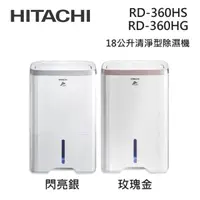 在飛比找蝦皮商城優惠-HITACHI日立 RD-360HG/RD-360HS (私