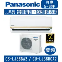 在飛比找蝦皮購物優惠-🈸補助🈶💲含基本安裝【國際牌】CS-LJ36BA2 / CU