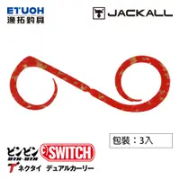 在飛比找蝦皮商城優惠-JACKALL BINBIN SWITCH T+NECKTI