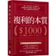 複利的本質：【賺1，000美元的1，000種方法】啟蒙股神巴菲特致富心態的第一本書，讓人生持續複利的雪球式思考【金石堂】