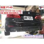 BMW 520 G30 18年 2.0 柴油 安裝 白鐵尾 尾飾管 四角白鐵尾(左+右) 實車示範圖 料號 P140