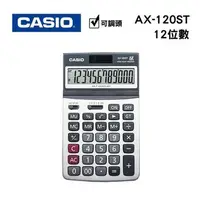 在飛比找Yahoo!奇摩拍賣優惠-【含稅】CASIO卡西歐 AX-120ST 12位元 仰角桌