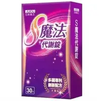 在飛比找蝦皮購物優惠-日本味王 魔法代謝錠（30顆／盒）