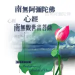 【新韻傳音】南無阿彌陀佛 心經 南無觀世音菩薩(閩南語 1CD)