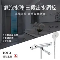 在飛比找momo購物網優惠-【TOTO】TBV03417J 浴室溫控水龍頭(日本製)