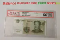 在飛比找Yahoo!奇摩拍賣優惠-評級鈔ACG:66EPQ高分：1999年中國人民銀行發行（壹