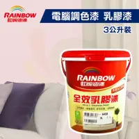 在飛比找momo購物網優惠-【虹牌】★電腦調色★458全效乳膠漆（3公升裝）(內牆漆)