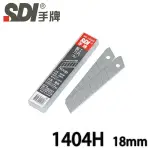 【MR3C】含稅附發票 SDI 手牌 1404H 60度角 18MM(大) 8節 美工刀片 10片/盒