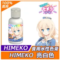 在飛比找蝦皮商城優惠-【HIMEKO】水性色膏系列 亮白色 super white