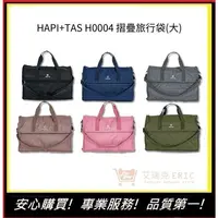 在飛比找蝦皮購物優惠-【HAPI+TAS】 H0004 摺疊旅行袋(大) 行李袋 