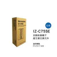 在飛比找Yahoo!奇摩拍賣優惠-[東家電器] SHARP自動除菌離子產生器交換元件IZ-C7