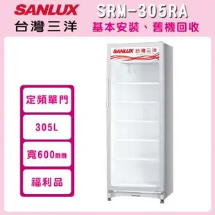 福利品 SANLUX台灣三洋 305L 直立式冷藏櫃 SRM-305RA