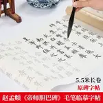 趙孟頫膽巴碑中楷小楷臨摹毛筆字帖初學者書法入門練習專用描紅宣紙長卷半生半熟成人趙體楷書軟筆練字套裝