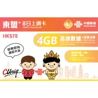 在飛比找蝦皮購物優惠-聯通 東盟 8日 4GB 4G 網路卡 sim卡 上網卡 泰