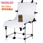 YADALED 專業靜物拍攝台60X130