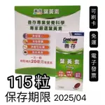 買2送1✨現貨免運 善存葉黃素 20毫克 115粒 游離型葉黃素 液態膠囊 迷你易吞 含維生素E