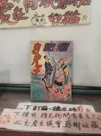 在飛比找露天拍賣優惠-【府城舊冊店】<懷舊漫畫>-老夫子 秦先生與大蕃薯 ~華源出