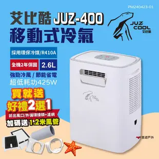 艾比酷 移動式冷氣 JUZ-400 行動冷氣 移動空調 露營冷氣 悠遊戶外 (好禮組合2選1)